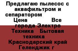 Предлагаю пылесос с аквафильтром и сепаратором Krausen Yes › Цена ­ 22 990 - Все города Электро-Техника » Бытовая техника   . Краснодарский край,Геленджик г.